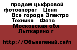 продам цыфровой фотоапорат › Цена ­ 1 500 - Все города Электро-Техника » Фото   . Московская обл.,Лыткарино г.